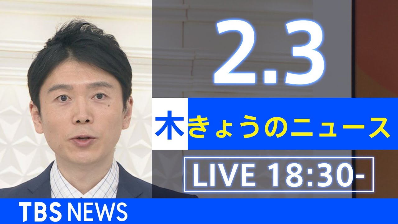 【LIVE】きょうのニュース 新型コロナ最新情報 TBS/JNN(2月3日)