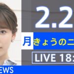 【LIVE】きょうのニュース 新型コロナ最新情報　TBS/JNN（2月21日）