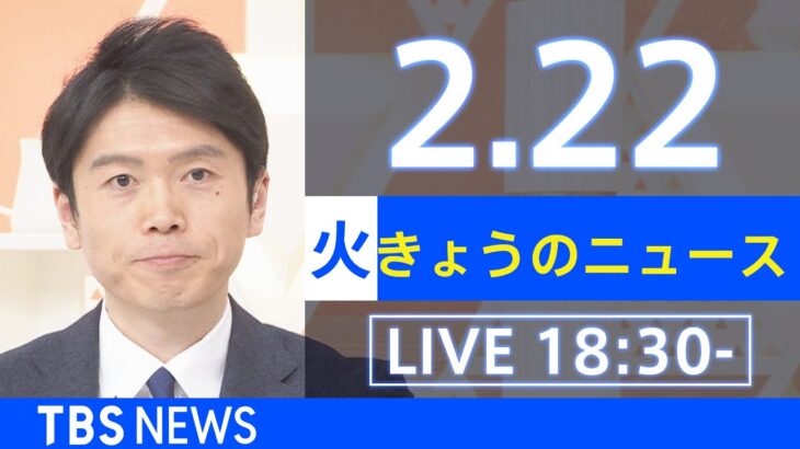 【LIVE】きょうのニュース 新型コロナ最新情報　TBS/JNN（2月22日）