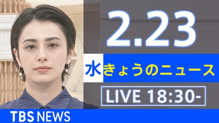 【LIVE】きょうのニュース 新型コロナ最新情報　TBS/JNN（2月23日）