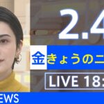 【LIVE】きょうのニュース 新型コロナ最新情報　TBS/JNN（2月4日）