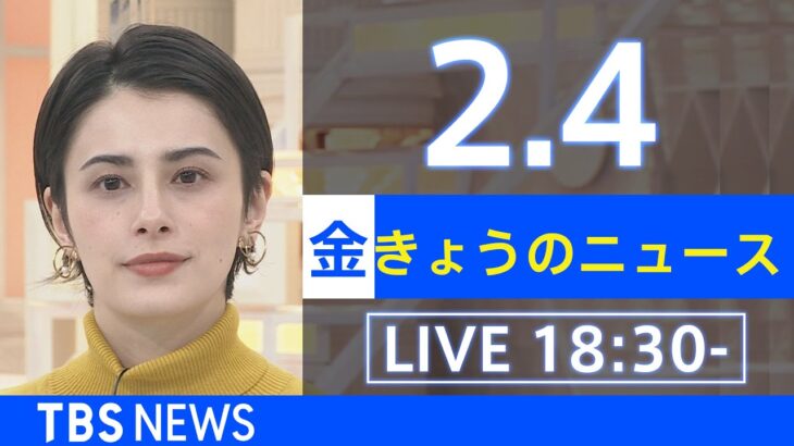 【LIVE】きょうのニュース 新型コロナ最新情報　TBS/JNN（2月4日）