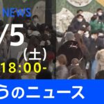 【LIVE】きょうのニュース 新型コロナ最新情報　TBS/JNN（2月5日）