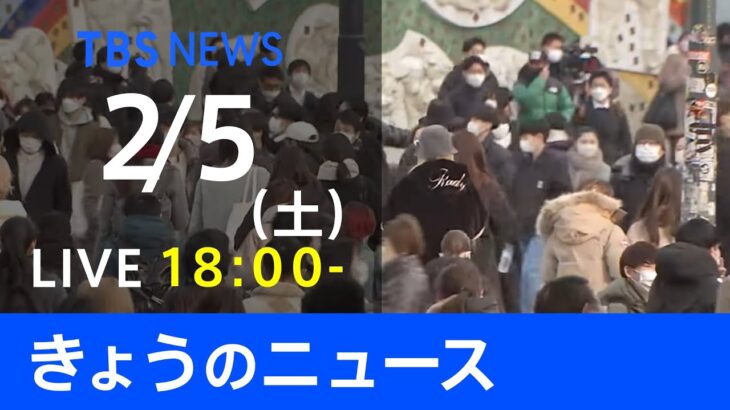 【LIVE】きょうのニュース 新型コロナ最新情報　TBS/JNN（2月5日）