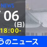 【LIVE】きょうのニュース 新型コロナ最新情報　TBS/JNN（2月6日）