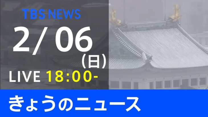 【LIVE】きょうのニュース 新型コロナ最新情報　TBS/JNN（2月6日）