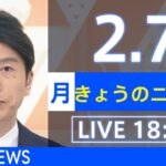 【LIVE】きょうのニュース 新型コロナ最新情報　TBS/JNN（2月7日）