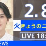 【LIVE】きょうのニュース 新型コロナ最新情報　TBS/JNN（2月8日）