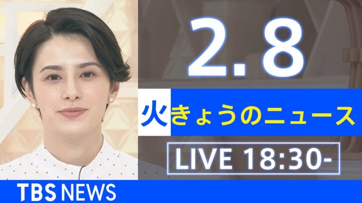 【LIVE】きょうのニュース 新型コロナ最新情報　TBS/JNN（2月8日）