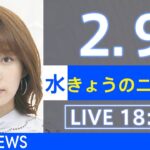 【LIVE】きょうのニュース 新型コロナ最新情報　TBS/JNN（2月9日）