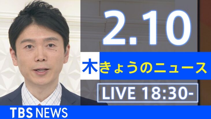 【LIVE】きょうのニュース 新型コロナ最新情報　TBS/JNN（2月10日）