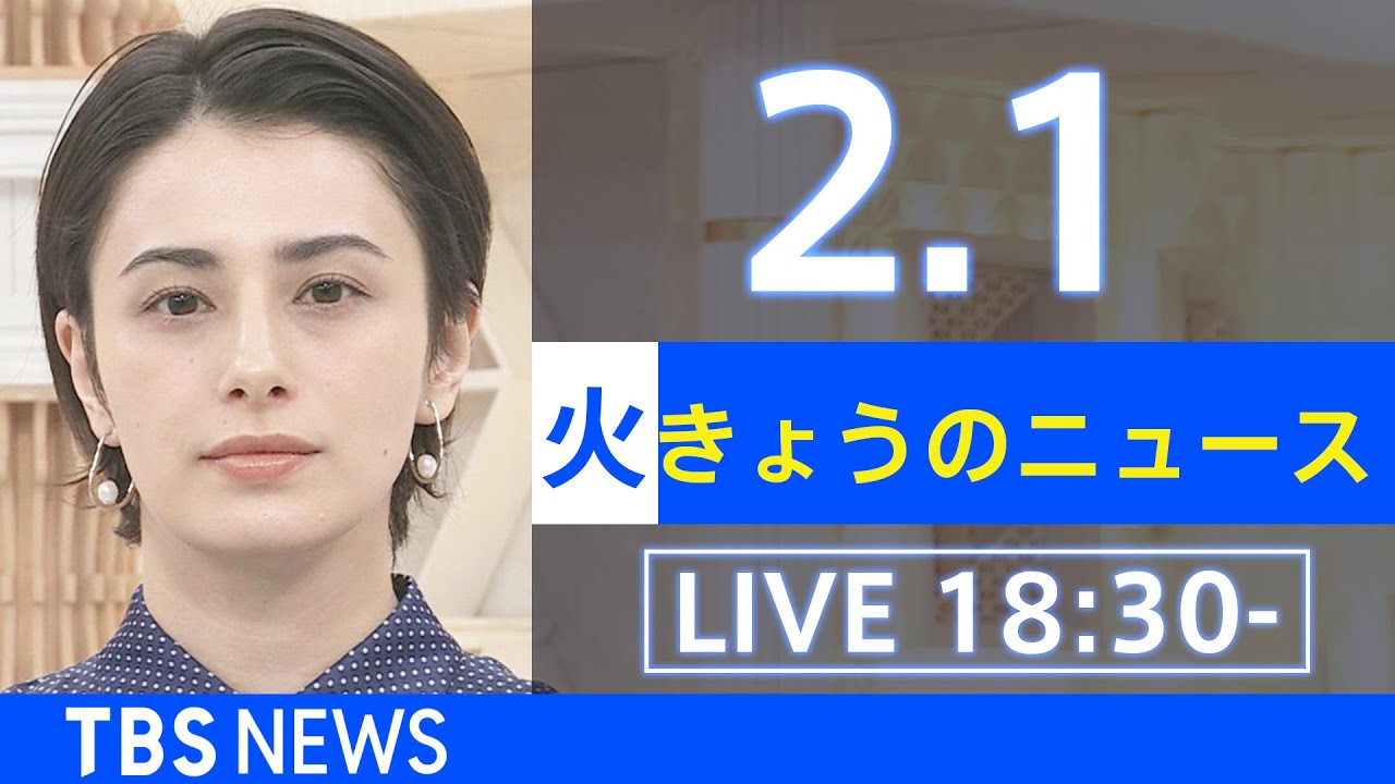 【LIVE】きょうのニュース 新型コロナ最新情報　TBS/JNN（2月1日）