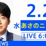 【LIVE】あさのニュース 新型コロナ最新情報　TBS/JNN（2月2日）