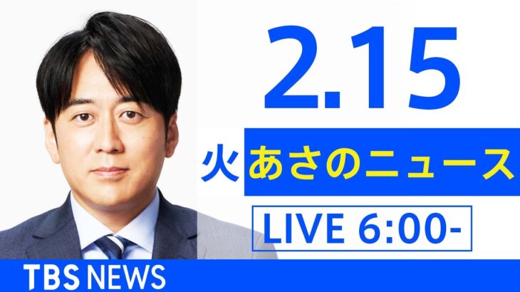 【LIVE】あさのニュース 新型コロナ最新情報　TBS/JNN（2月15日）
