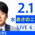 【LIVE】あさのニュース 新型コロナ最新情報　TBS/JNN（2月16日）