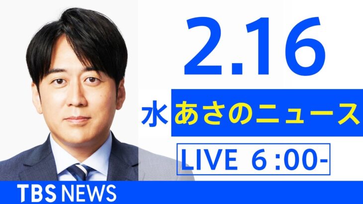 【LIVE】あさのニュース 新型コロナ最新情報　TBS/JNN（2月16日）