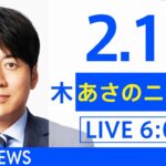 【LIVE】あさのニュース 新型コロナ最新情報　TBS/JNN（2月17日）