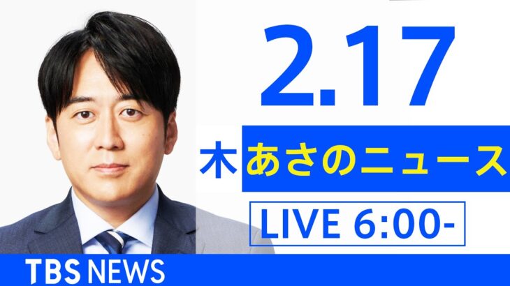 【LIVE】あさのニュース 新型コロナ最新情報　TBS/JNN（2月17日）