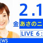 【LIVE】あさのニュース 新型コロナ最新情報　TBS/JNN（2月18日）