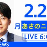 【LIVE】あさのニュース 新型コロナ最新情報　TBS/JNN（2月21日）