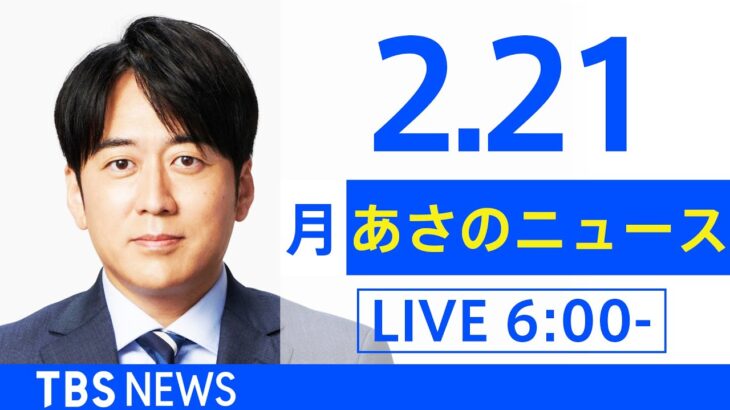 【LIVE】あさのニュース 新型コロナ最新情報　TBS/JNN（2月21日）