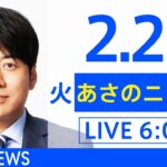 【LIVE】あさのニュース 新型コロナ最新情報　TBS/JNN（2月22日）