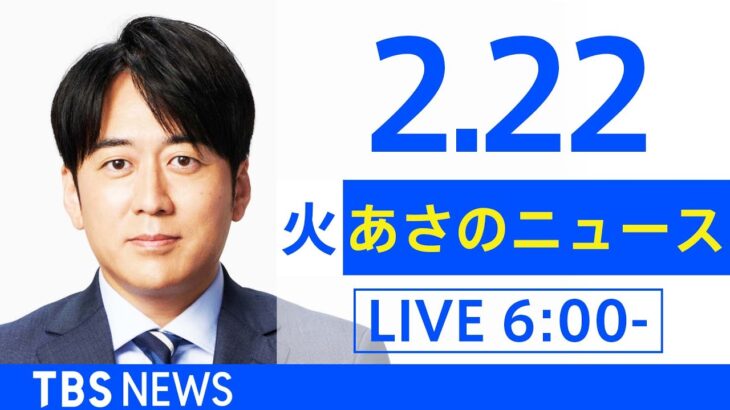 【LIVE】あさのニュース 新型コロナ最新情報　TBS/JNN（2月22日）