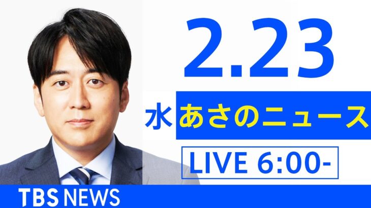 【LIVE】あさのニュース 新型コロナ最新情報　TBS/JNN（2月23日）