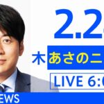 【LIVE】あさのニュース 新型コロナ最新情報　TBS/JNN（2月24日）