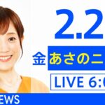 【LIVE】あさのニュース 新型コロナ最新情報　TBS/JNN（2月25日）
