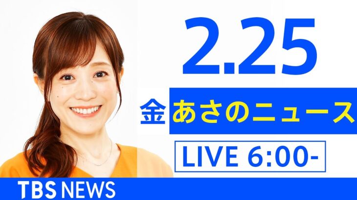 【LIVE】あさのニュース 新型コロナ最新情報　TBS/JNN（2月25日）