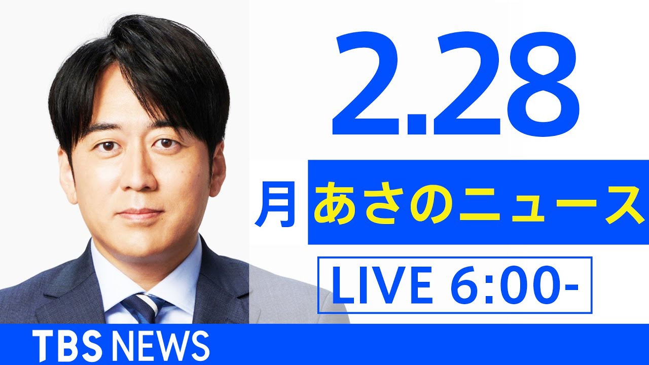 【LIVE】あさのニュース ウクライナ最新情報　TBS/JNN（2月28日）