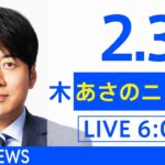 【LIVE】あさのニュース 新型コロナ最新情報　TBS/JNN（2月3日）