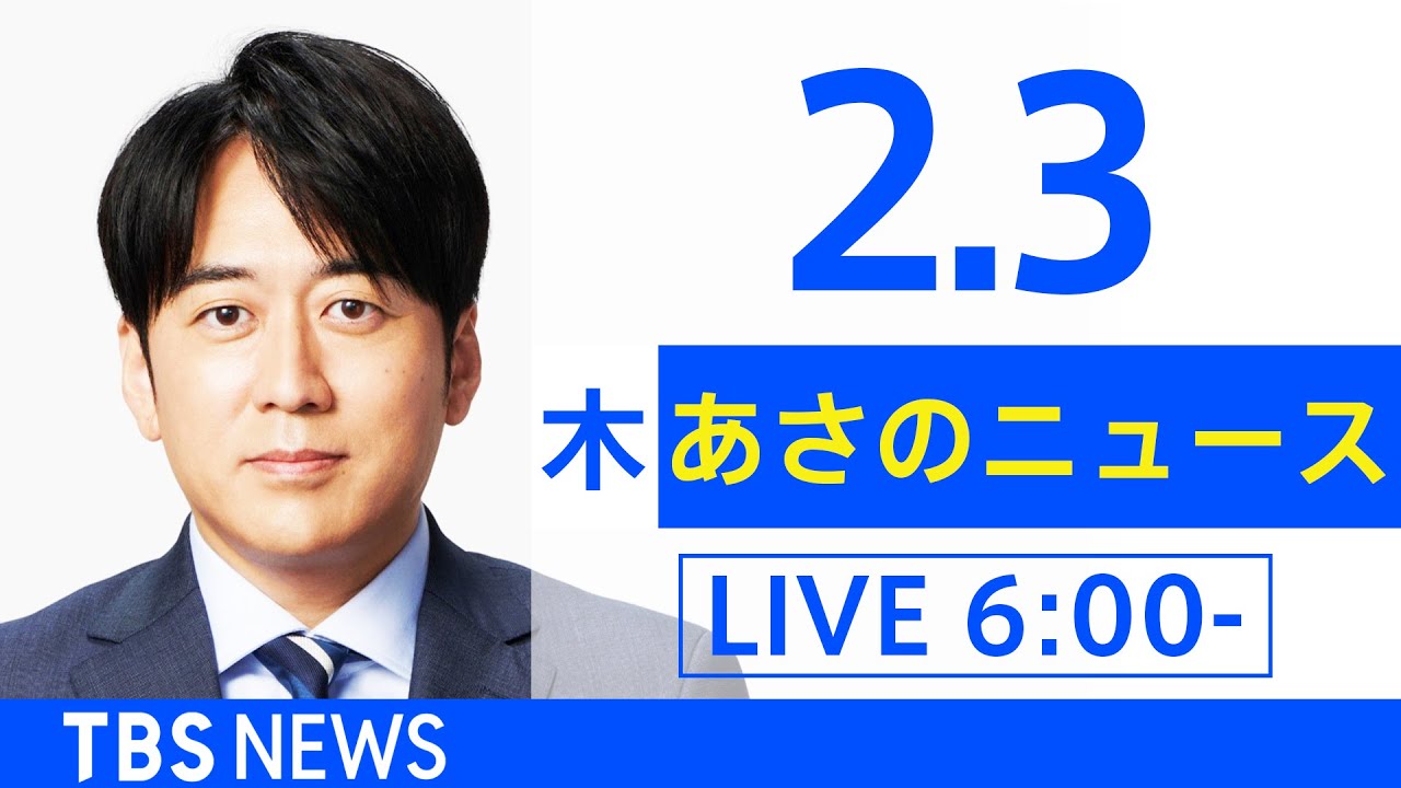 【LIVE】あさのニュース 新型コロナ最新情報 TBS/JNN(2月3日)