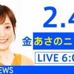 【LIVE】あさのニュース 新型コロナ最新情報　TBS/JNN（2月4日）