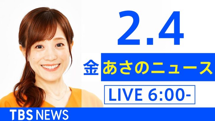 【LIVE】あさのニュース 新型コロナ最新情報　TBS/JNN（2月4日）