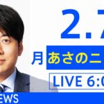 【LIVE】あさのニュース 新型コロナ最新情報　TBS/JNN（2月7日）