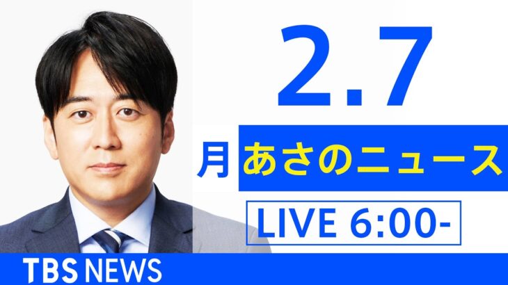 【LIVE】あさのニュース 新型コロナ最新情報　TBS/JNN（2月7日）