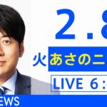 【LIVE】あさのニュース 新型コロナ最新情報　TBS/JNN（2月8日）