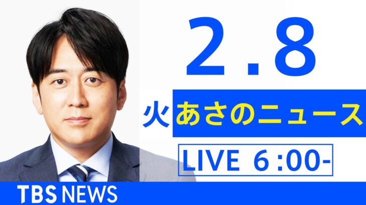 【LIVE】あさのニュース 新型コロナ最新情報　TBS/JNN（2月8日）