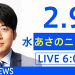 【LIVE】あさのニュース 新型コロナ最新情報　TBS/JNN（2月9日）