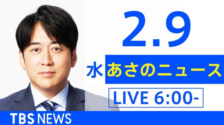 【LIVE】あさのニュース 新型コロナ最新情報　TBS/JNN（2月9日）