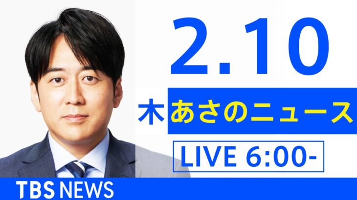 【LIVE】あさのニュース 新型コロナ最新情報　TBS/JNN（2月10日）