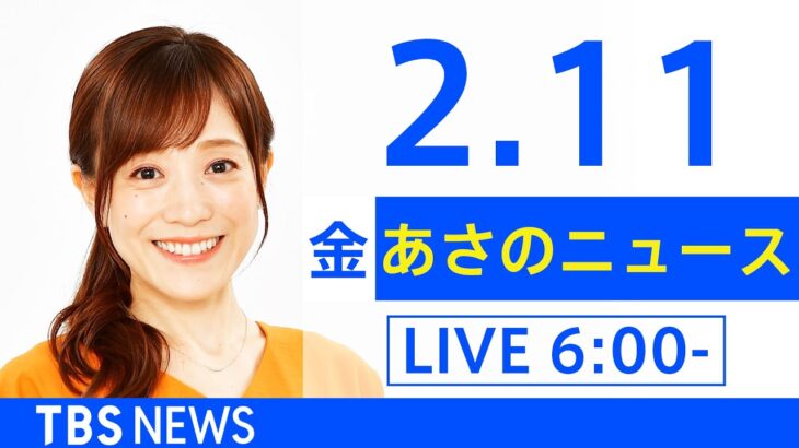 【LIVE】あさのニュース 新型コロナ最新情報　TBS/JNN（2月11日）