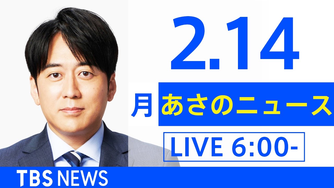 【LIVE】あさのニュース 新型コロナ最新情報　TBS/JNN（2月14日）