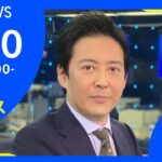【LIVE】お昼のニュース 新型コロナ最新情報 TBS/JNN（2月10日）