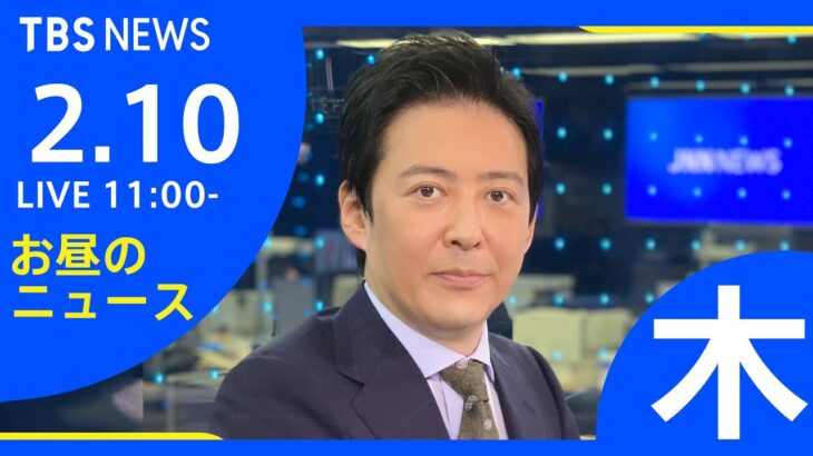 【LIVE】お昼のニュース 新型コロナ最新情報 TBS/JNN（2月10日）