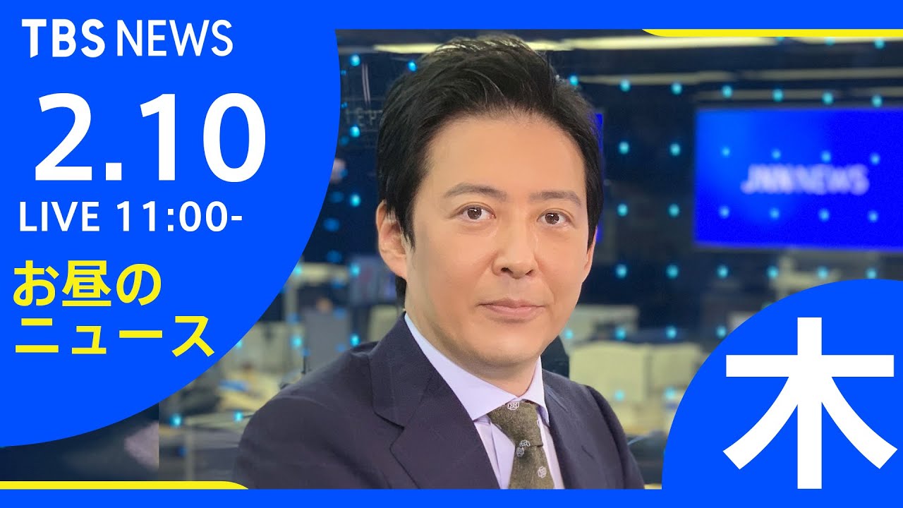【LIVE】お昼のニュース 新型コロナ最新情報 TBS/JNN（2月10日）