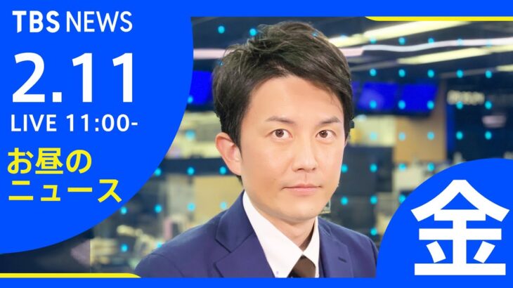 【LIVE】お昼のニュース 新型コロナ最新情報 TBS/JNN（2月11日）