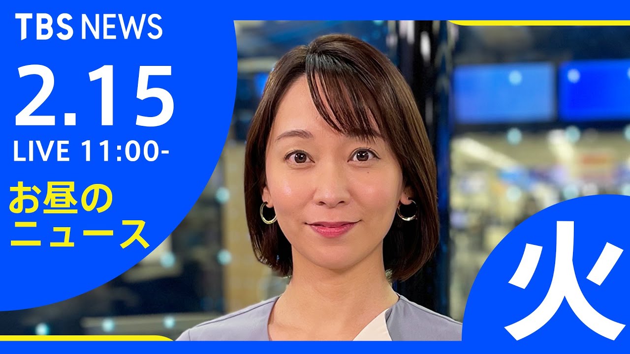 【LIVE】お昼のニュース 新型コロナ最新情報 TBS/JNN（2月15日）